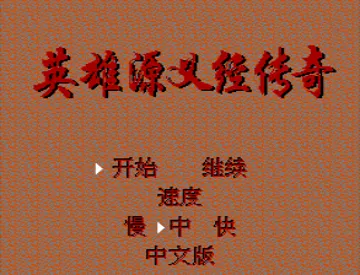 Ying Xiong Yuan Yi Jing Chuan Qi (Asia) (Pirate) screen shot title